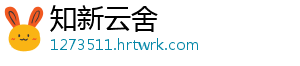 知新云舍